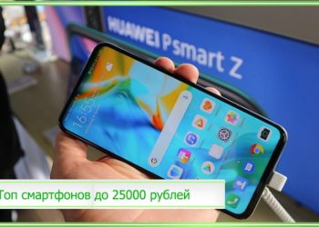 Лучшие смартфоны до 25000 рублей: рейтинг 2023 года